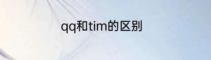 qq和tim的区别