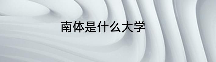 南体是什么大学
