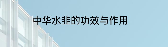 中华水韭的功效与作用
