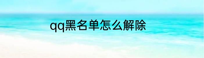 qq黑名单怎么解除