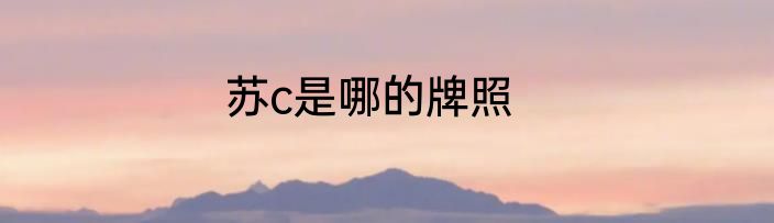 苏c是哪的牌照