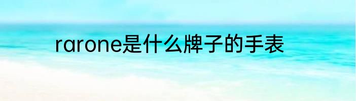 rarone是什么牌子的手表