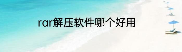 rar解压软件哪个好用