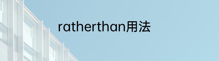 ratherthan用法