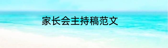 家长会主持稿范文