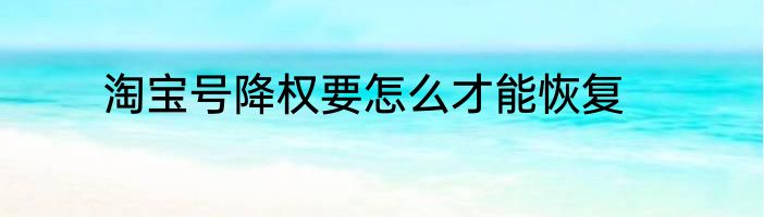 淘宝号降权要怎么才能恢复