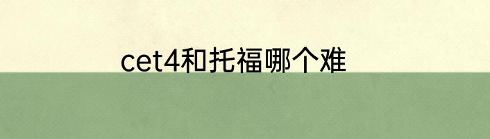 cet4和托福哪个难