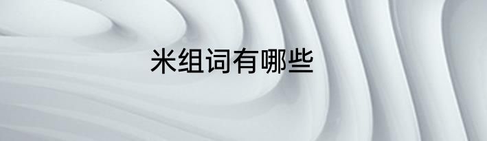 米组词有哪些