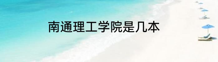 南通理工学院是几本