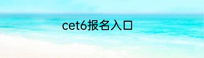 cet6报名入口