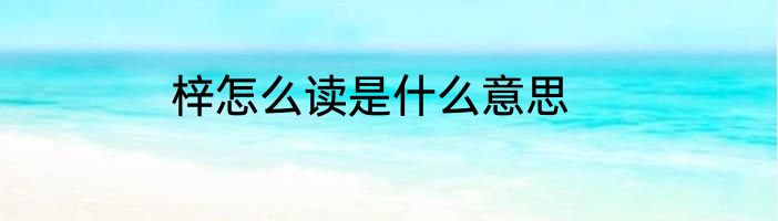 梓怎么读是什么意思