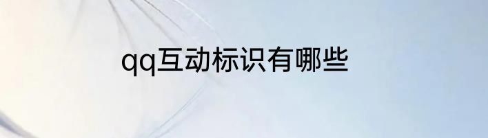 qq互动标识有哪些