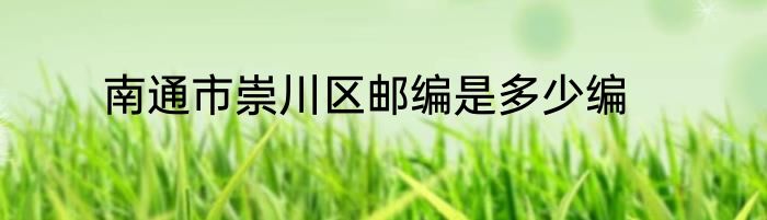 南通市崇川区邮编是多少编