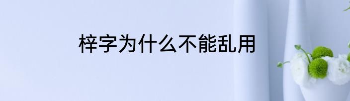 梓字为什么不能乱用