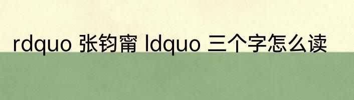 rdquo 张钧甯 ldquo 三个字怎么读