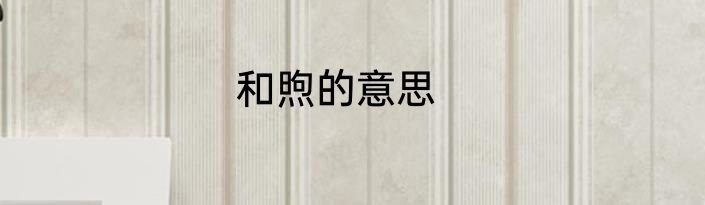 和煦的意思