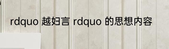 rdquo 越妇言 rdquo 的思想内容