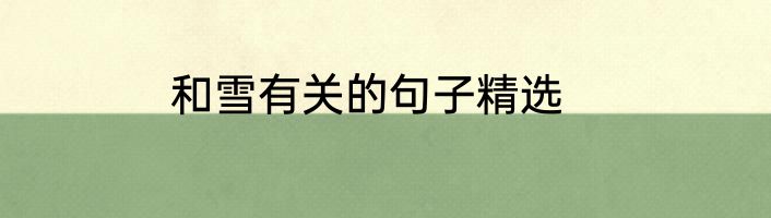 和雪有关的句子精选