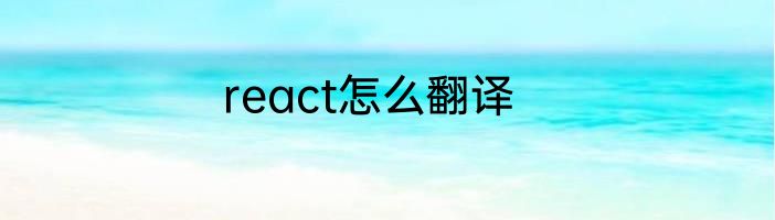 react怎么翻译