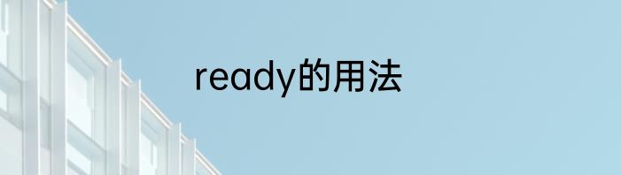 ready的用法