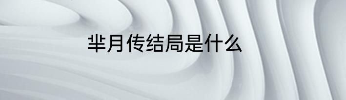 芈月传结局是什么