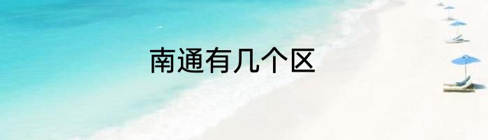 南通有几个区