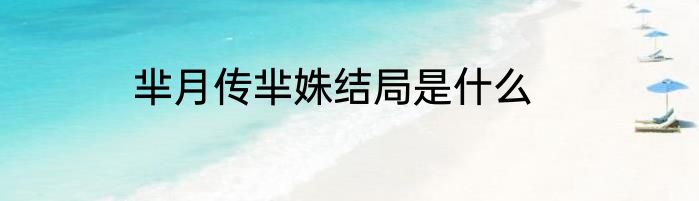芈月传芈姝结局是什么