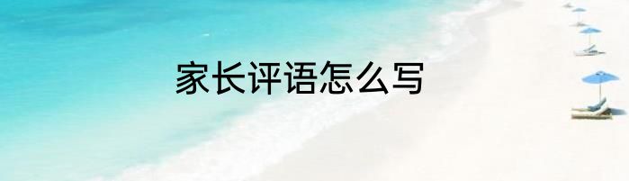 家长评语怎么写