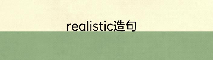 realistic造句