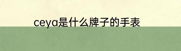 ceya是什么牌子的手表