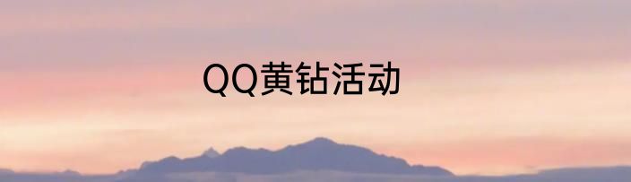 QQ黄钻活动