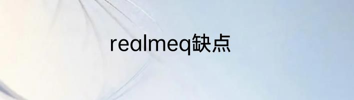 realmeq缺点