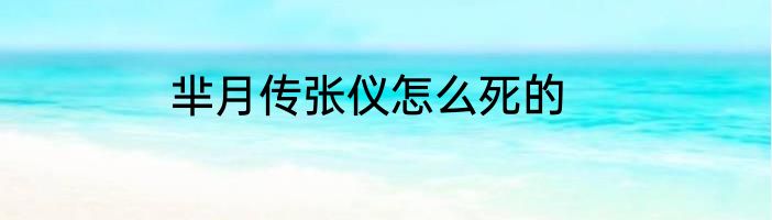 芈月传张仪怎么死的