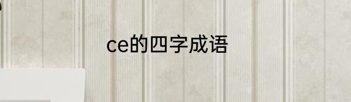 ce的四字成语