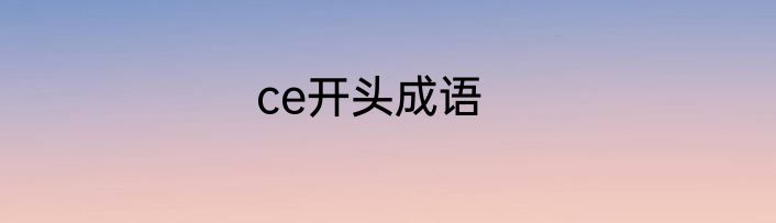 ce开头成语