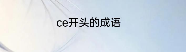 ce开头的成语