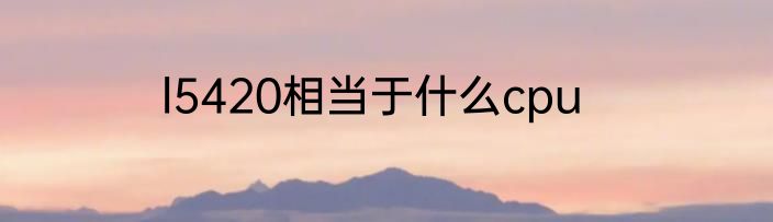 l5420相当于什么cpu