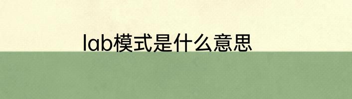 lab模式是什么意思