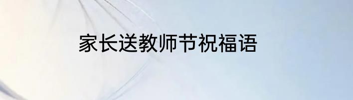 家长送教师节祝福语