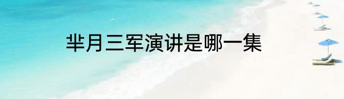 芈月三军演讲是哪一集
