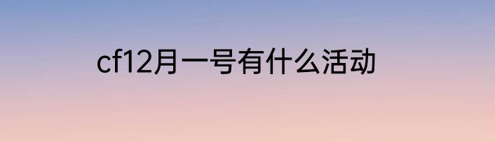 cf12月一号有什么活动
