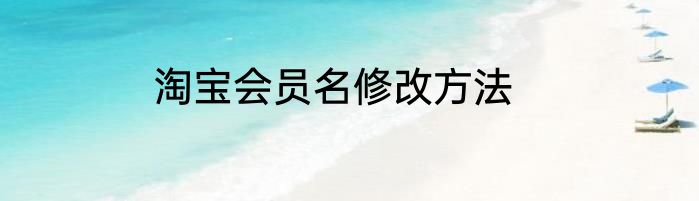 淘宝会员名修改方法