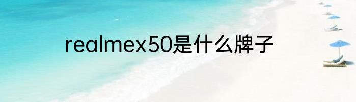 realmex50是什么牌子