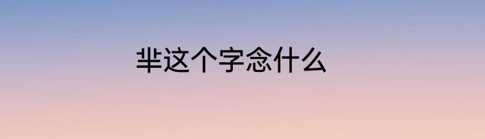 芈这个字念什么