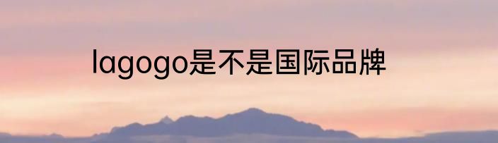 lagogo是不是国际品牌