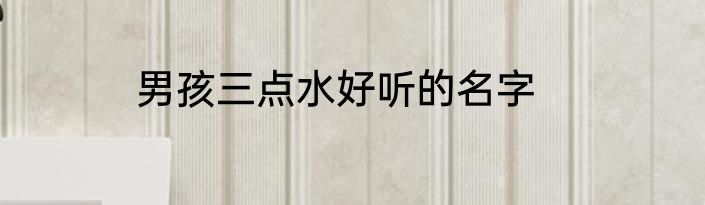 男孩三点水好听的名字