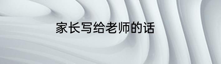 家长写给老师的话