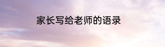 家长写给老师的语录