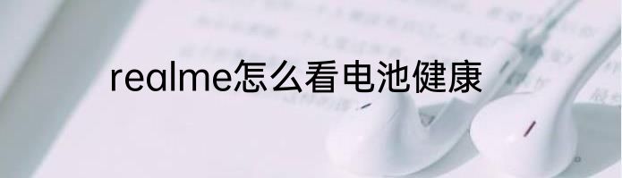 realme怎么看电池健康
