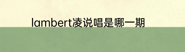 lambert凌说唱是哪一期